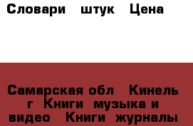 Словари 6 штук › Цена ­ 400 - Самарская обл., Кинель г. Книги, музыка и видео » Книги, журналы   